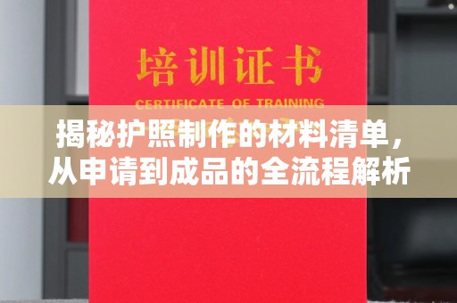 温州揭秘护照制作的材料清单，从申请到成品的全流程解析