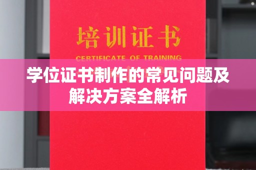 温州学位证书制作的常见问题及解决方案全解析