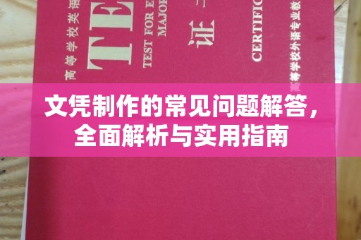 温州文凭制作的常见问题解答，全面解析与实用指南