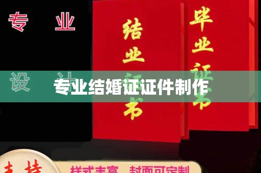 温州专业结婚证证件制作