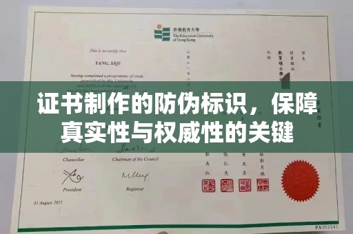 温州证书制作的防伪标识，保障真实性与权威性的关键