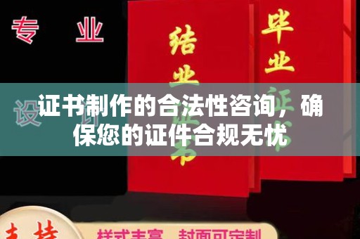 温州证书制作的合法性咨询，确保您的证件合规无忧