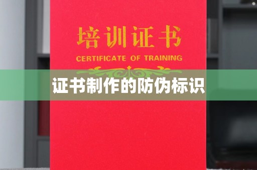 温州证书制作的防伪标识