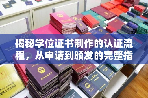 温州揭秘学位证书制作的认证流程，从申请到颁发的完整指南