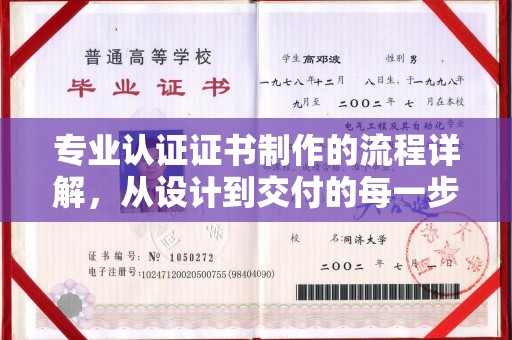 温州专业认证证书制作的流程详解，从设计到交付的每一步