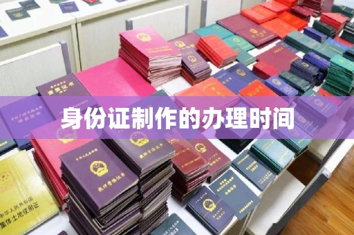 温州身份证制作的办理时间