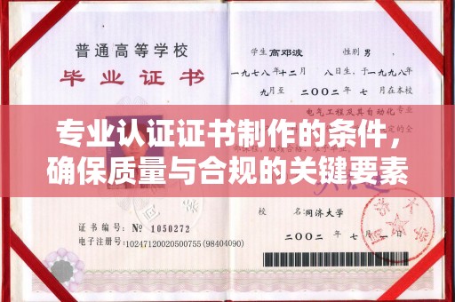 温州专业认证证书制作的条件，确保质量与合规的关键要素