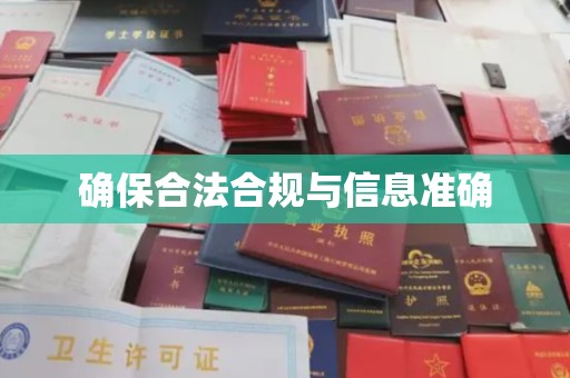温州确保合法合规与信息准确