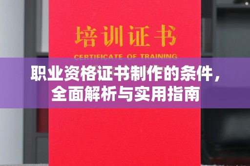 温州职业资格证书制作的条件，全面解析与实用指南