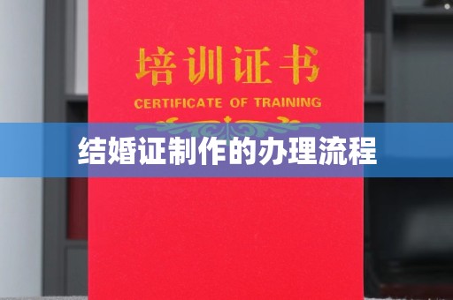 温州结婚证制作的办理流程