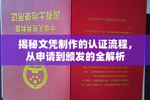 温州揭秘文凭制作的认证流程，从申请到颁发的全解析