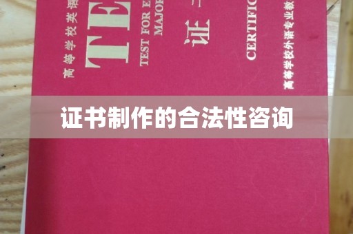温州证书制作的合法性咨询