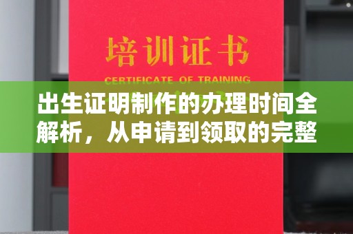 温州出生证明制作的办理时间全解析，从申请到领取的完整指南