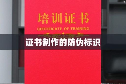 温州证书制作的防伪标识