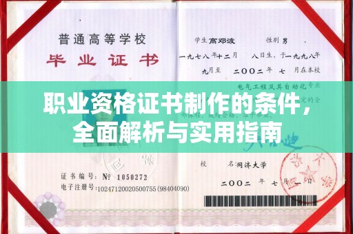 温州职业资格证书制作的条件，全面解析与实用指南