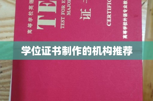 温州学位证书制作的机构推荐