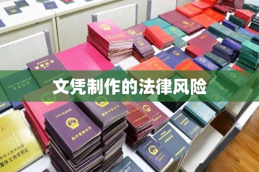 温州文凭制作的法律风险