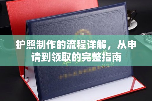 温州护照制作的流程详解，从申请到领取的完整指南