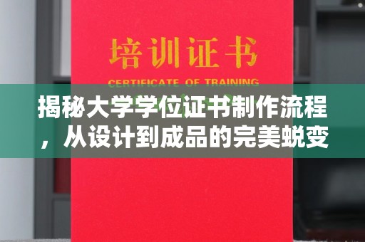 温州揭秘大学学位证书制作流程，从设计到成品的完美蜕变