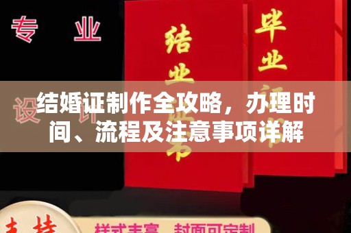 温州结婚证制作全攻略，办理时间、流程及注意事项详解