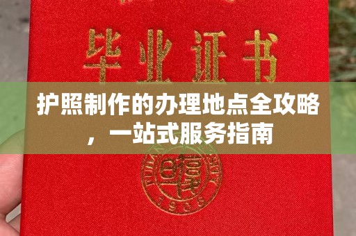 温州护照制作的办理地点全攻略，一站式服务指南