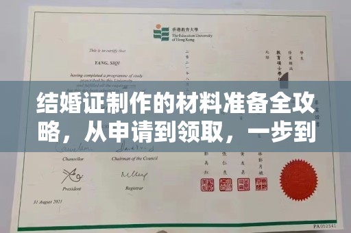 温州结婚证制作的材料准备全攻略，从申请到领取，一步到位！