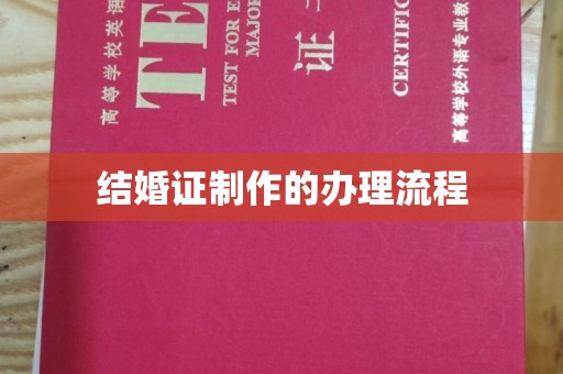 温州结婚证制作的办理流程