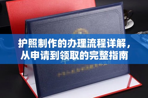 温州护照制作的办理流程详解，从申请到领取的完整指南