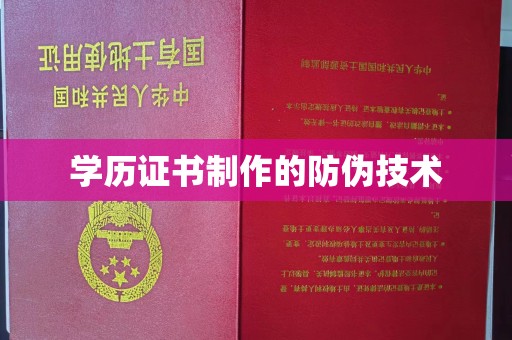 温州学历证书制作的防伪技术