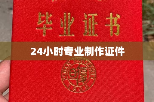 温州24小时专业制作证件