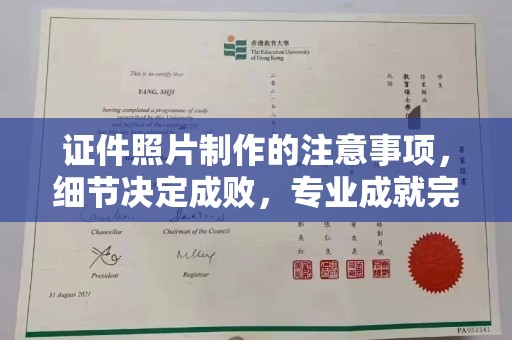 温州证件照片制作的注意事项，细节决定成败，专业成就完美