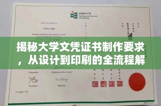 温州揭秘大学文凭证书制作要求，从设计到印刷的全流程解析