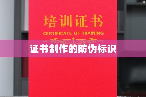 温州证书制作的防伪标识