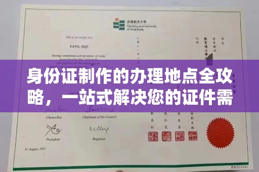 温州身份证制作的办理地点全攻略，一站式解决您的证件需求